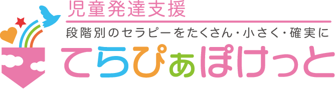 児童発達支援　てらぴぁぽけっと柏教室
