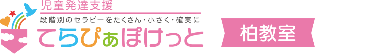 児童発達支援　てらぴぁぽけっと柏教室